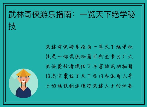 武林奇侠游乐指南：一览天下绝学秘技