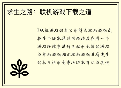 求生之路：联机游戏下载之道