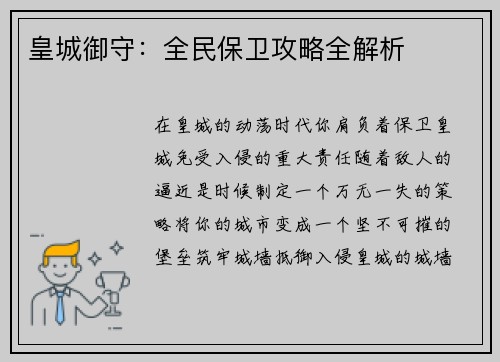 皇城御守：全民保卫攻略全解析