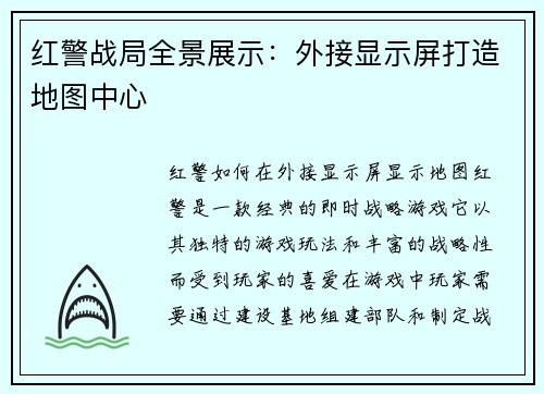 红警战局全景展示：外接显示屏打造地图中心