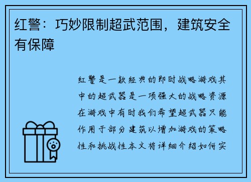 红警：巧妙限制超武范围，建筑安全有保障