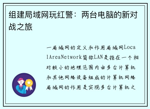 组建局域网玩红警：两台电脑的新对战之旅