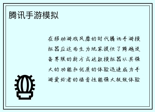 腾讯手游模拟