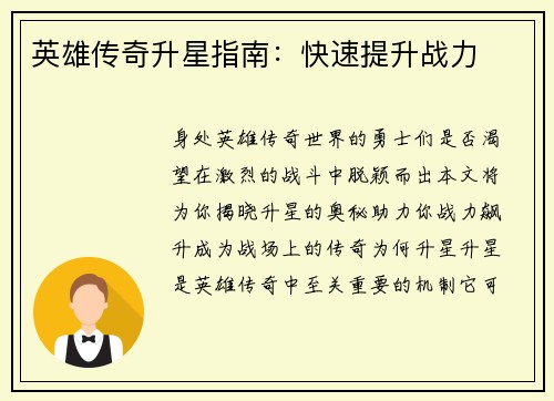 英雄传奇升星指南：快速提升战力