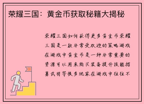 荣耀三国：黄金币获取秘籍大揭秘