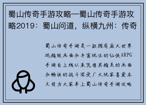 蜀山传奇手游攻略—蜀山传奇手游攻略2019：蜀山问道，纵横九州：传奇攻略，天下无敌