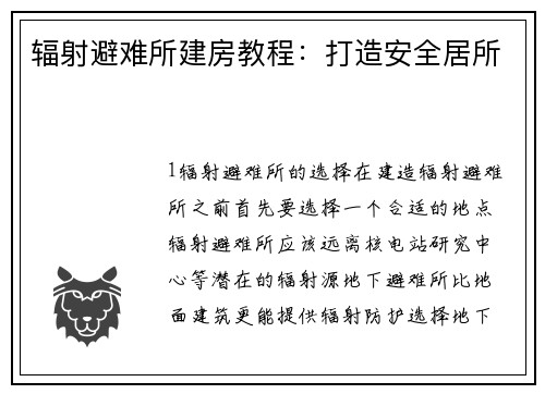 辐射避难所建房教程：打造安全居所