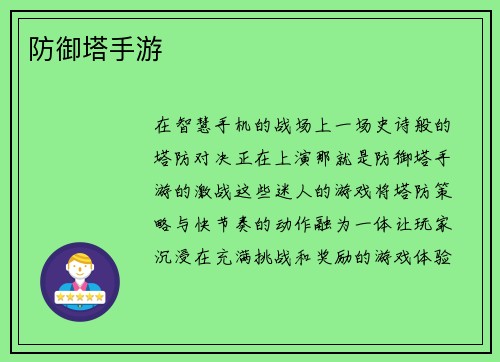 防御塔手游