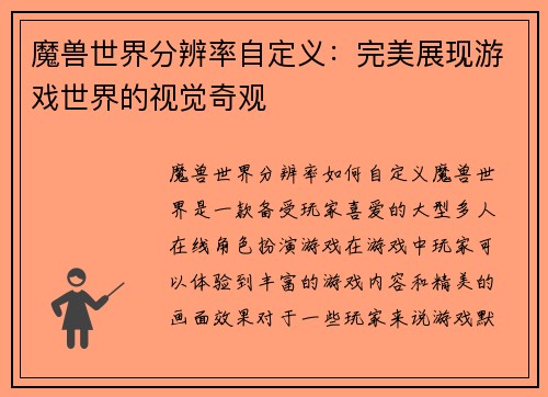 魔兽世界分辨率自定义：完美展现游戏世界的视觉奇观