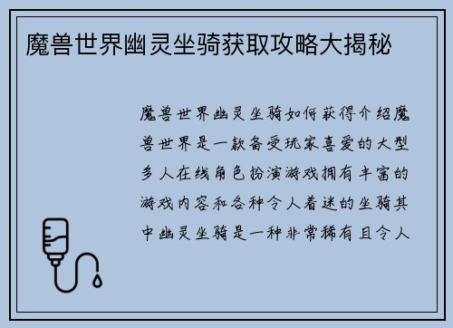 魔兽世界幽灵坐骑获取攻略大揭秘