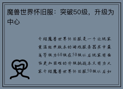 魔兽世界怀旧服：突破50级，升级为中心