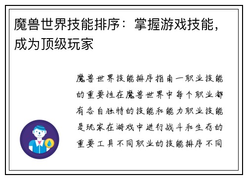 魔兽世界技能排序：掌握游戏技能，成为顶级玩家