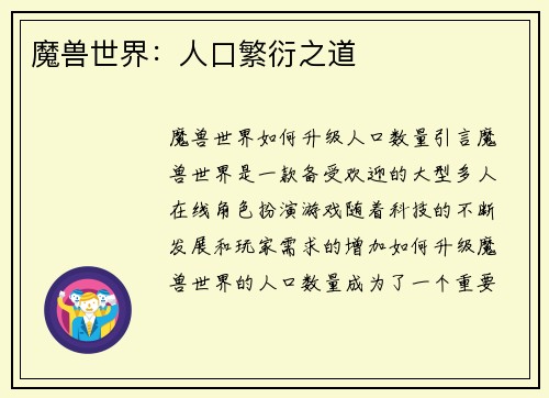 魔兽世界：人口繁衍之道
