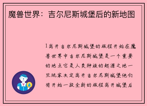 魔兽世界：吉尔尼斯城堡后的新地图