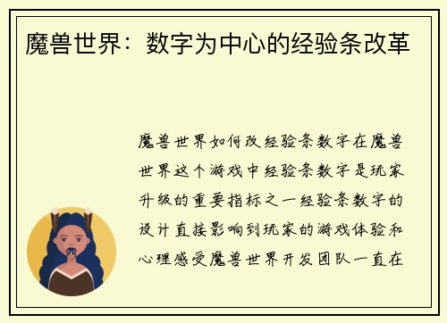 魔兽世界：数字为中心的经验条改革