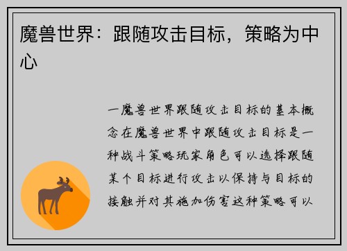 魔兽世界：跟随攻击目标，策略为中心