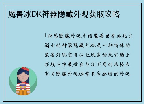 魔兽冰DK神器隐藏外观获取攻略