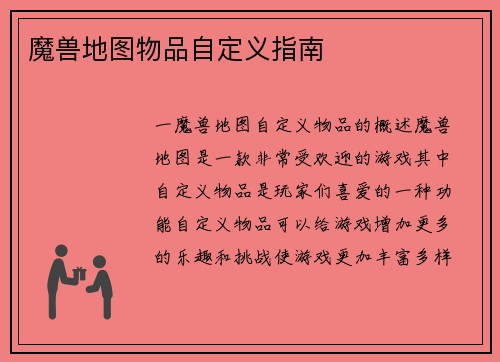 魔兽地图物品自定义指南