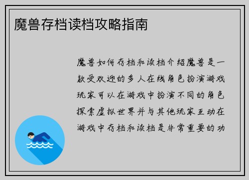 魔兽存档读档攻略指南