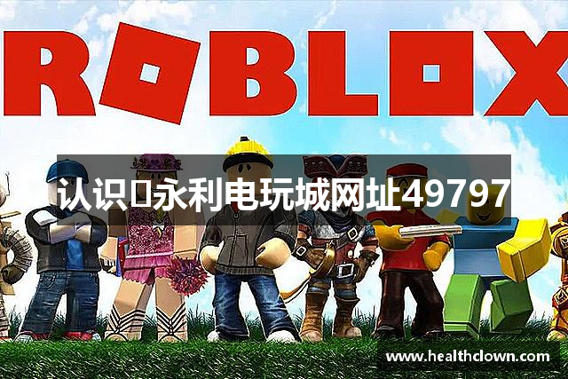 认识​永利电玩城网址49797